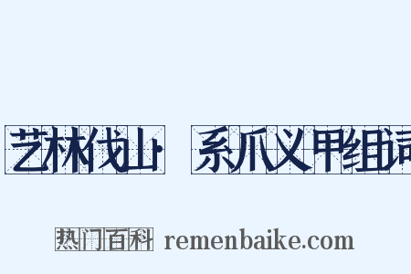 艺林伐山·系爪义甲组词是什么意思的图片